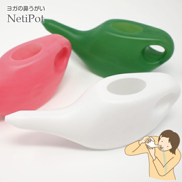 【鼻うがい ヨガ】 ネティポット ジャラネティ 器具 樹脂製 軽量 お手軽 国内生産 neti pot yoga アーユルヴェーダ 鼻洗い 鼻腔洗浄 痛くない 【定形外郵便200円】