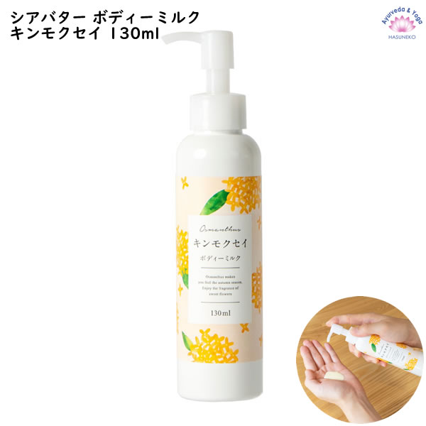 【在庫限りセール】 シアバター ボディーミルク キンモクセイ 130ml 【 生活の木 】 季節限定商品 金木犀 オスマンサス 桂花 Osmanthus 送料無料 (2024/05)