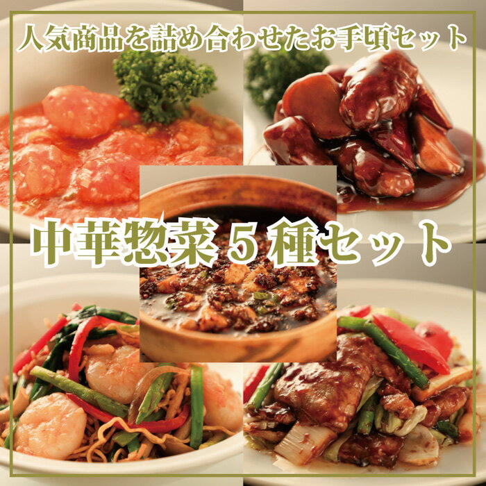 【送料無料】中華惣菜 5種セット！麻婆豆腐 海老のチリソース　五香粉香る黒酢の酢豚 回鍋肉 海老入り焼きそば レン…