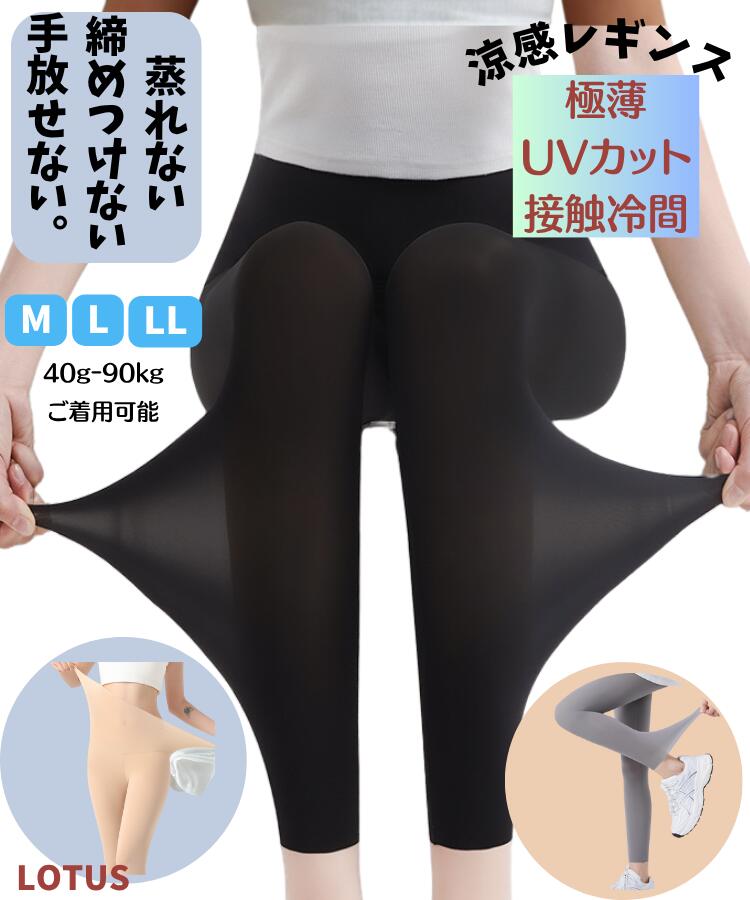 レギンス 大きいサイズ スパッツ レディース タイツ レディース 涼感 接触冷感 吸水速乾 ひんやり 涼しい 夏用 インナー 10分 夏用 レギンス UVカット レディース レギンス レディース 7分丈 9分丈 ヨガ ルームウェア 股ずれ防止 レギンススパッツ ズボン下九分丈