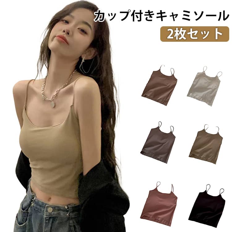 肌に溶け込むようななめらかフィット感のカップ付きキャミソール。ノンワイヤーで着け心地抜群。脇高仕様で安定感もあり、ナイトブラとしてもOK。ノンワイヤーの優しいホールド感と安心感のあるアンダーゴム付きでズレにくくストレスフリーな着心地に。 サイズ F(2枚セット) サイズについての説明 対応カップ：A・B・Cカップ、おすすめ体重：40-67kg 素材 ナイロン、ポリウレタン、ステーブルファイバー 色 黒 グレー ピンク 白 カーキ 緑 備考 ●サイズ詳細等の測り方はスタッフ間で統一、徹底はしておりますが、実寸は商品によって若干の誤差(1cm〜3cm )がある場合がございますので、予めご了承ください。 ●商品の色は、撮影時の光や、お客様のモニターの色具合などにより、実際の商品と異なる場合がございます。あらかじめ、ご了承ください。 ●製品によっては、生地の特性上、洗濯時に縮む場合がございますので洗濯時はご注意下さいませ。 ▼色味の強い製品によっては他の衣類などに色移りする場合もございますので、速やかに（脱水、乾燥等）するようにお願いいたします。 ▼生地によっては摩擦や汗、雨などで濡れた時は、他の製品に移染する恐れがございますので、着用の際はご注意下さい。 ▼生地の特性上、やや匂いが強く感じられるものもございます。数日のご使用や陰干しなどで気になる匂いはほとんど感じられなくなります。