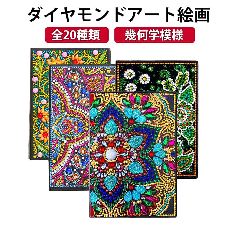 ダイヤモンドアート 幾何学模様 キット キット 可愛い ダイヤモンドペインティング 初心者 部分貼り ダイヤモンドアート マルチカラー ビーズ刺繍キット ビーズセット インテリア ハンドメイド 手芸用品