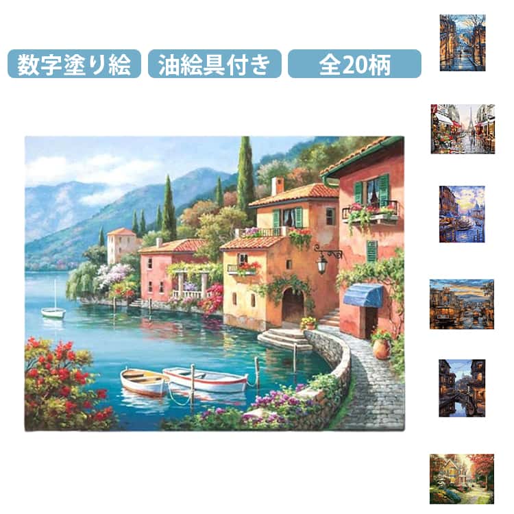 数字で塗り絵 ～DIYペイント～大人も子供も楽しめる数字塗り絵です！高品質キャンバスを使用したDIY数字油絵キットで、絵画の細かいディテールも再現可能で、美しく飾れる。初心者でも簡単に楽しめるプロ仕上げ、数字に従って色を塗るだけで、高品質作品が完成。手軽にアートを楽しめるセット、キャンバス、アクリル絵具、ブラシが揃っており、すぐに塗り始められる。小さくて精緻なサイズ、家庭やオフィスの理想的なインテリアアートで、簡単な方法で彩りを添える。塗り絵でリラックス、日常のストレスを忘れ、完成後に素敵なインテリアアートを楽しめる。 サイズ F サイズについての説明 F　40*50cm 素材 その他 色 01 02 03 04 05 06 07 08 09 10 11 12 13 14 15 16 17 18 19 20 備考 ●サイズ詳細等の測り方はスタッフ間で統一、徹底はしておりますが、実寸は商品によって若干の誤差(1cm～3cm )がある場合がございますので、予めご了承ください。 ●製造ロットにより、細部形状の違いや、同色でも色味に多少の誤差が生じます。 ●パッケージは改良のため予告なく仕様を変更する場合があります。 ▼商品の色は、撮影時の光や、お客様のモニターの色具合などにより、実際の商品と異なる場合がございます。あらかじめ、ご了承ください。 ▼生地の特性上、やや匂いが強く感じられるものもございます。数日のご使用や陰干しなどで気になる匂いはほとんど感じられなくなります。 ▼同じ商品でも生産時期により形やサイズ、カラーに多少の誤差が生じる場合もございます。 ▼他店舗でも在庫を共有して販売をしている為、受注後欠品となる場合もございます。予め、ご了承お願い申し上げます。 ▼出荷前に全て検品を行っておりますが、万が一商品に不具合があった場合は、お問い合わせフォームまたはメールよりご連絡頂けます様お願い申し上げます。速やかに対応致しますのでご安心ください。