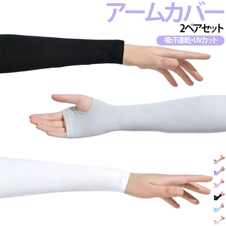 強い日差しから腕をしっかり守るUVカットアームカバー。接触冷感素材を採用し、着けた瞬間ひんやりとした心地よさで、暑い季節でも快適な着用感を実現します。優れたUVカット機能で紫外線を効果的にブロックし、日焼け対策に最適。伸縮性に優れたストレッチ素材が腕にやさしくフィットし、締め付け感を抑えながらズレにくく快適に着用できます。指穴付きデザインで手の甲までしっかりカバーし、袖口との隙間からの日焼けも防止。ゴルフやランニング、サイクリング、釣り、ウォーキング、運転、アウトドアなど幅広いシーンで活躍。 サイズ 2ペア（4枚） サイズについての説明 F 素材 ポリエステル 色 指穴あり-ブラック 指穴あり-ホワイト 指穴あり-グレー 指穴あり-ベージュ 指穴あり-ピンク 指穴あり-ブルー 指穴あり-パープル 指穴無し-ブラック 指穴無し-ホワイト 指穴無し-グレー 指穴無し-ベージュ 指穴無し-ピンク 指穴無し-ブルー 指穴無し-パープル 備考 ●サイズ詳細等の測り方はスタッフ間で統一、徹底はしておりますが、実寸は商品によって若干の誤差(1cm～3cm )がある場合がございますので、予めご了承ください。 ●製造ロットにより、細部形状の違いや、同色でも色味に多少の誤差が生じます。 ●パッケージは改良のため予告なく仕様を変更する場合があります。 ▼商品の色は、撮影時の光や、お客様のモニターの色具合などにより、実際の商品と異なる場合がございます。あらかじめ、ご了承ください。 ▼生地の特性上、やや匂いが強く感じられるものもございます。数日のご使用や陰干しなどで気になる匂いはほとんど感じられなくなります。 ▼同じ商品でも生産時期により形やサイズ、カラーに多少の誤差が生じる場合もございます。 ▼他店舗でも在庫を共有して販売をしている為、受注後欠品となる場合もございます。予め、ご了承お願い申し上げます。 ▼出荷前に全て検品を行っておりますが、万が一商品に不具合があった場合は、お問い合わせフォームまたはメールよりご連絡頂けます様お願い申し上げます。速やかに対応致しますのでご安心ください。