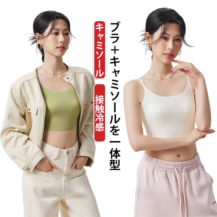 キャミソール 透けない ショート丈 肩紐調節可 レディース シームレス タンクトップ インナー カップ付き 固定パッド ブラトップ 脇下ハミ肉隠 ノンワイヤー ひんやり 冷感 吸汗速乾 柔らかい 伸縮性 夏用