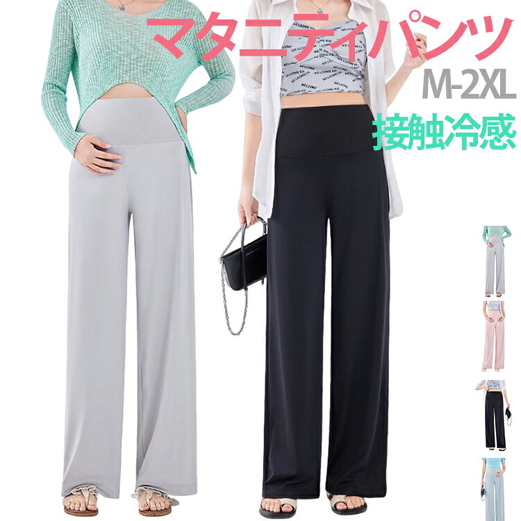 おしゃれに着こなせる♪シンプルなデザインのマタニティパンツが新登場。接触冷感素材を使用しており、触れた瞬間ひんやり涼しく、夏でもさらっと快適な穿き心地を実現します。ゆったりワイドシルエットで体型カバーしながら、快適な穿き心地を実現します。ストレッチ性のあるウエストゴムが、お腹まわりをやさしく包み込み、産前から産後まで快適に着用できます。ルームウェアとしてはもちろん、普段使いやお出かけにも活躍します。 サイズ M L XL 2XL サイズについての説明 ※平置き採寸のため、1～2cm程度の誤差が生じる場合がございます。 素材 ポリエステル 色 ブラック グレー ピンク ブルー 備考 ●サイズ詳細等の測り方はスタッフ間で統一、徹底はしておりますが、実寸は商品によって若干の誤差(1cm〜3cm )がある場合がございますので、予めご了承ください。 ●商品の色は、撮影時の光や、お客様のモニターの色具合などにより、実際の商品と異なる場合がございます。あらかじめ、ご了承ください。 ●製品によっては、生地の特性上、洗濯時に縮む場合がございますので洗濯時はご注意下さいませ。 ▼色味の強い製品によっては他の衣類などに色移りする場合もございますので、速やかに（脱水、乾燥等）するようにお願いいたします。 ▼生地によっては摩擦や汗、雨などで濡れた時は、他の製品に移染する恐れがございますので、着用の際はご注意下さい。 ▼生地の特性上、やや匂いが強く感じられるものもございます。数日のご使用や陰干しなどで気になる匂いはほとんど感じられなくなります。