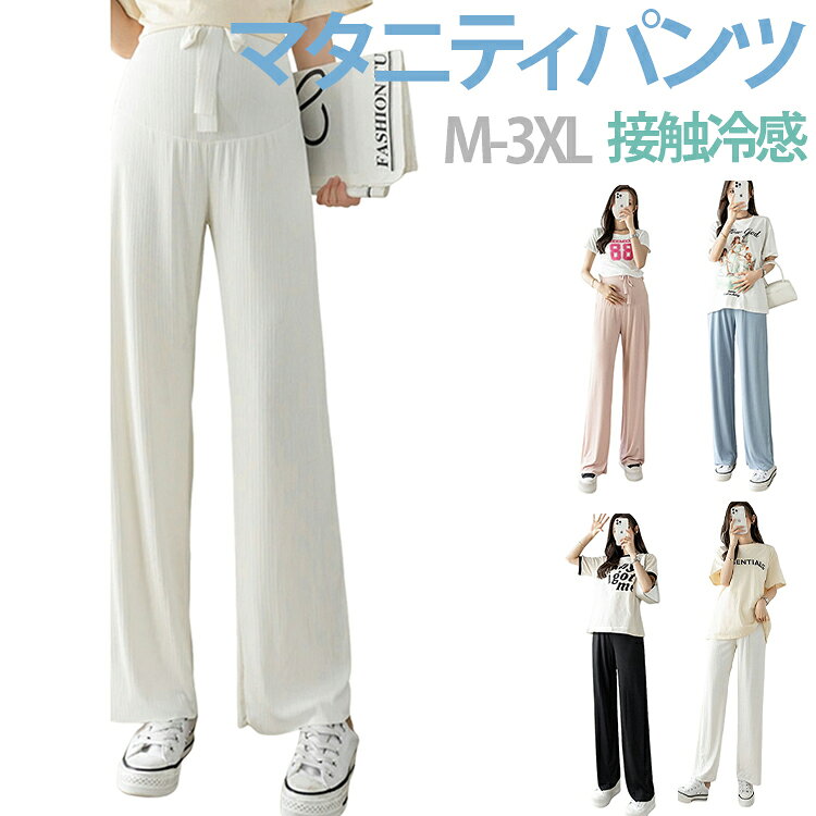 おしゃれに着こなせる♪シンプルなデザインのマタニティパンツが新登場。接触冷感素材を使用しており、触れた瞬間ひんやり涼しく、夏でもさらっと快適な穿き心地を実現します。ゆったりワイドシルエットで体型カバーしながら、快適な穿き心地を実現します。ストレッチ性のあるウエストゴムが、お腹まわりをやさしく包み込み、産前から産後まで快適に着用できます。ルームウェアとしてはもちろん、普段使いやお出かけにも活躍します。 サイズ M L XL 2XL 3XL サイズについての説明 M おすすめ体重：40〜50kgL　おすすめ体重：50〜57.5kgXL おすすめ体重：57.5〜65kg2XL おすすめ体重：65〜75kg3XL　おすすめ体重：75〜90kg 素材 ポリエステル 色 ブラック ベージュ ピンク ブルー 備考 ●サイズ詳細等の測り方はスタッフ間で統一、徹底はしておりますが、実寸は商品によって若干の誤差(1cm〜3cm )がある場合がございますので、予めご了承ください。 ●商品の色は、撮影時の光や、お客様のモニターの色具合などにより、実際の商品と異なる場合がございます。あらかじめ、ご了承ください。 ●製品によっては、生地の特性上、洗濯時に縮む場合がございますので洗濯時はご注意下さいませ。 ▼色味の強い製品によっては他の衣類などに色移りする場合もございますので、速やかに（脱水、乾燥等）するようにお願いいたします。 ▼生地によっては摩擦や汗、雨などで濡れた時は、他の製品に移染する恐れがございますので、着用の際はご注意下さい。 ▼生地の特性上、やや匂いが強く感じられるものもございます。数日のご使用や陰干しなどで気になる匂いはほとんど感じられなくなります。