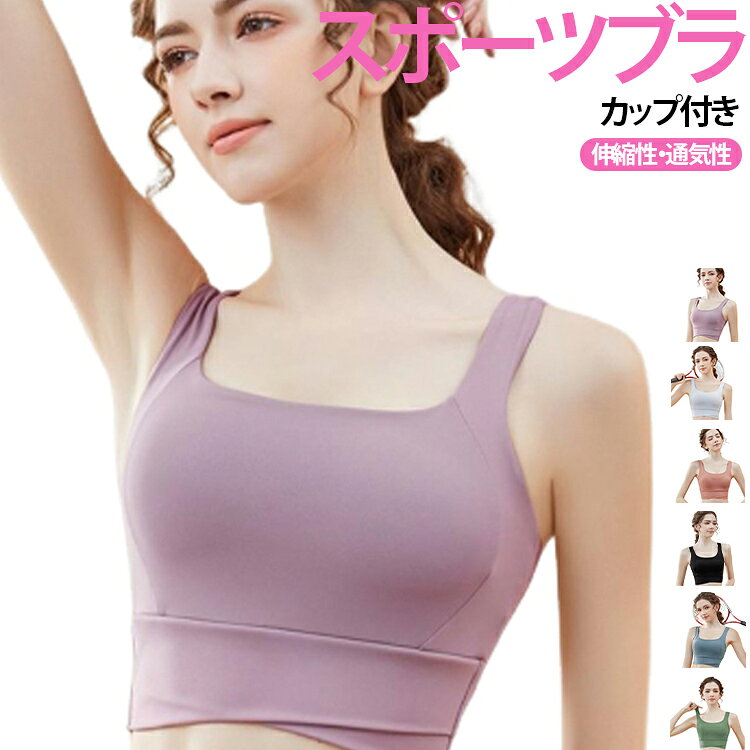ノンワイヤー スポーツブラ ヨガトップス スポブラ 大きいサイズ ブラトップ ピラティス トップス 大人 スポーツブラ ヨガウェア へそ出し フィットネス 脇高 レディース フィットネス ストレッチ 揺れない おしゃれ