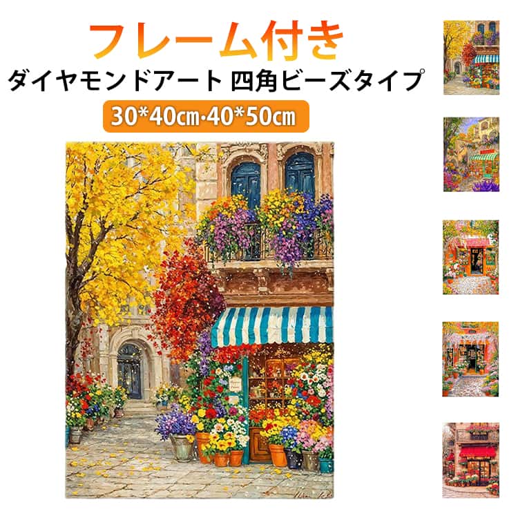 子供も大人も楽しめるダイヤモンドアートキャンバスの番号にその該当のビーズを貼っていくと、美しい絵が完成します。【気軽に作品作りを楽しめる】アーティスト気分を満喫♪「ダイヤモンドアート」が新登場。【初心者さんも安心】キットとして必要な道具が揃っているから、すぐに始められる便利さ◎【貼るだけ簡単】決められた色のビーズを1つ1つ貼り付けるだけの簡単工程。【空間にアクセントをプラス】出来上がった作品は付属のフレームに入れて飾ることが可能。【何かに没頭したい時におすすめ】時間を忘れて何かに熱中したい時や気分転換にぴったり。 サイズ 30*40cm(ペン＋フレーム) 40*50cm(ペンのみ) サイズについての説明 30*40cm 40*50cm 素材 色 タイプ1(四角ビーズ) タイプ2(四角ビーズ) タイプ3(四角ビーズ) タイプ4(四角ビーズ) タイプ5(四角ビーズ) 備考 ●サイズ詳細等の測り方はスタッフ間で統一、徹底はしておりますが、実寸は商品によって若干の誤差(1cm～3cm )がある場合がございますので、予めご了承ください。 ●製造ロットにより、細部形状の違いや、同色でも色味に多少の誤差が生じます。 ●パッケージは改良のため予告なく仕様を変更する場合があります。 ▼商品の色は、撮影時の光や、お客様のモニターの色具合などにより、実際の商品と異なる場合がございます。あらかじめ、ご了承ください。 ▼生地の特性上、やや匂いが強く感じられるものもございます。数日のご使用や陰干しなどで気になる匂いはほとんど感じられなくなります。 ▼同じ商品でも生産時期により形やサイズ、カラーに多少の誤差が生じる場合もございます。 ▼他店舗でも在庫を共有して販売をしている為、受注後欠品となる場合もございます。予め、ご了承お願い申し上げます。 ▼出荷前に全て検品を行っておりますが、万が一商品に不具合があった場合は、お問い合わせフォームまたはメールよりご連絡頂けます様お願い申し上げます。速やかに対応致しますのでご安心ください。