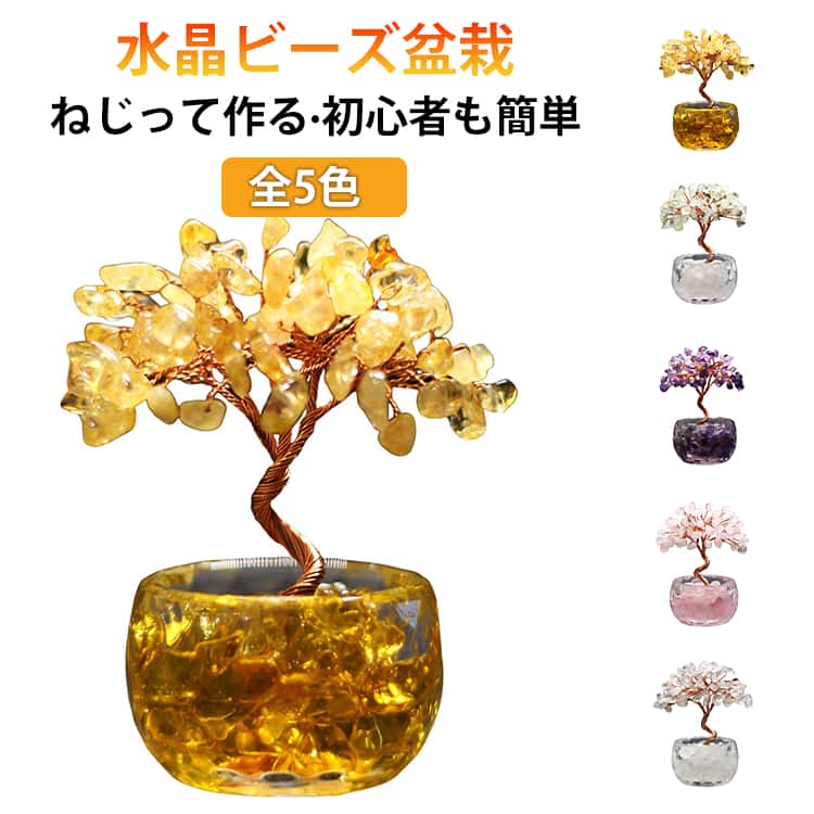 ねじって作るおしゃれなビーズのミニ盆栽ねじったワイヤーの動きが本物の幹のよう、思わず盆栽女子も唸ってしまうほど！もちろん、枝や葉を自在に動かせるので好みの樹型に整えて、自分だけのミニ盆栽を作ることができるのも素敵なんです。上品ながらもきらきらとした色鮮やかなビーズは、いつまでも眺めてしまいたくなるほど素敵です。難しい作業は無し！ビーズを通してねじるだけ、2ステップで誰でも簡単に始められちゃいますよ。必要な素材や副資材も、全部セットになっているので、お届けしてすぐにハンドメイドが楽しめます。工具なども不要なので初心者さんでも簡単に始められちゃうのが魅力の一つです♪ サイズ 高さ10cm(約54個水晶) サイズについての説明 高さ10cm 幅7cm 素材 水晶、金属 色 イエロー パープル ピンク ホワイト グリーン 備考 ●サイズ詳細等の測り方はスタッフ間で統一、徹底はしておりますが、実寸は商品によって若干の誤差(1cm～3cm )がある場合がございますので、予めご了承ください。 ●製造ロットにより、細部形状の違いや、同色でも色味に多少の誤差が生じます。 ●パッケージは改良のため予告なく仕様を変更する場合があります。 ▼商品の色は、撮影時の光や、お客様のモニターの色具合などにより、実際の商品と異なる場合がございます。あらかじめ、ご了承ください。 ▼生地の特性上、やや匂いが強く感じられるものもございます。数日のご使用や陰干しなどで気になる匂いはほとんど感じられなくなります。 ▼同じ商品でも生産時期により形やサイズ、カラーに多少の誤差が生じる場合もございます。 ▼他店舗でも在庫を共有して販売をしている為、受注後欠品となる場合もございます。予め、ご了承お願い申し上げます。 ▼出荷前に全て検品を行っておりますが、万が一商品に不具合があった場合は、お問い合わせフォームまたはメールよりご連絡頂けます様お願い申し上げます。速やかに対応致しますのでご安心ください。