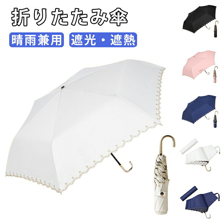 猛暑や強い日差中でも涼しく過ごせて、真夏に絶対欠かせない折りたたみ傘。太陽光も雨も徹底ブロック！遮光遮熱だけでなく、雨の日にも対応できる晴雨兼用傘です。密度の布地ので、超撥水加工を施され、軽く振るだけで雨水を振り払えます。頑丈な合金を採用して、 強風で裏返ったとしても壊れにくい構造となっております。J型ハンドルは、バッグや手首に掛けやすいのはもちろん、持ちやすさも抜群です。通勤、通学、スポーツ観戦、夏フェス、イベント、キャンプ、遠足、アウトドア、旅行など用のアイテム。 サイズ F サイズについての説明 展開サイズ：57*92cm折りたたみサイズ：4*28cm 素材 ポリエステル、合金 色 01 02 03 04 05 06 07 備考 ●サイズ詳細等の測り方はスタッフ間で統一、徹底はしておりますが、実寸は商品によって若干の誤差(1cm～3cm )がある場合がございますので、予めご了承ください。 ●製造ロットにより、細部形状の違いや、同色でも色味に多少の誤差が生じます。 ●パッケージは改良のため予告なく仕様を変更する場合があります。 ▼商品の色は、撮影時の光や、お客様のモニターの色具合などにより、実際の商品と異なる場合がございます。あらかじめ、ご了承ください。 ▼生地の特性上、やや匂いが強く感じられるものもございます。数日のご使用や陰干しなどで気になる匂いはほとんど感じられなくなります。 ▼同じ商品でも生産時期により形やサイズ、カラーに多少の誤差が生じる場合もございます。 ▼他店舗でも在庫を共有して販売をしている為、受注後欠品となる場合もございます。予め、ご了承お願い申し上げます。 ▼出荷前に全て検品を行っておりますが、万が一商品に不具合があった場合は、お問い合わせフォームまたはメールよりご連絡頂けます様お願い申し上げます。速やかに対応致しますのでご安心ください。