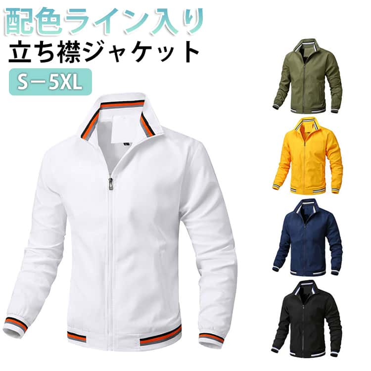 ライトな着心地と高い機能性を兼ね備えた立ち襟ジャケット。スタンドカラーで首元にボリューム感があり、上品かつトラッドな風格。適度なゆとりを持たせつつもスッキリとしたシルエットで、男女問わずユニセックスに着用可能。天気に左右されない水滴を弾く撥水加工、風を通しにくい防風加工を施した高機能アウターです。軽くて柔らかいのでスプリングコートとしてサラッと羽織れます。通勤・通学にも勿論、天候が変わりやすいアウトドアやキャンプに強い味方になってくれるアイテム。 サイズ S M L XL 2XL 3XL 4XL 5XL サイズについての説明 【S】総丈64cm バスト106cm 肩幅44cm 袖丈64cm【M】総丈66cm バスト110cm 肩幅45cm 袖丈65cm【L】総丈68cm バスト114cm 肩幅46cm 袖丈66cm【XL】総丈70cm バスト118cm 肩幅47cm 袖丈67cm【2XL】総丈72cm バスト122cm 肩幅49cm 袖丈68cm【3XL】総丈74cm バスト126cm 肩幅51cm 袖丈69cm【4XL】総丈76cm バスト130cm 肩幅53cm 袖丈70cm【5XL】総丈78cm バスト134cm 肩幅55cm 袖丈71cm 素材 ポリエステル 色 ホワイト イエロー ブラック カーキ ネイビー 備考 ●サイズ詳細等の測り方はスタッフ間で統一、徹底はしておりますが、実寸は商品によって若干の誤差(1cm〜3cm )がある場合がございますので、予めご了承ください。 ●商品の色は、撮影時の光や、お客様のモニターの色具合などにより、実際の商品と異なる場合がございます。あらかじめ、ご了承ください。 ●製品によっては、生地の特性上、洗濯時に縮む場合がございますので洗濯時はご注意下さいませ。 ▼色味の強い製品によっては他の衣類などに色移りする場合もございますので、速やかに（脱水、乾燥等）するようにお願いいたします。 ▼生地によっては摩擦や汗、雨などで濡れた時は、他の製品に移染する恐れがございますので、着用の際はご注意下さい。 ▼生地の特性上、やや匂いが強く感じられるものもございます。数日のご使用や陰干しなどで気になる匂いはほとんど感じられなくなります。