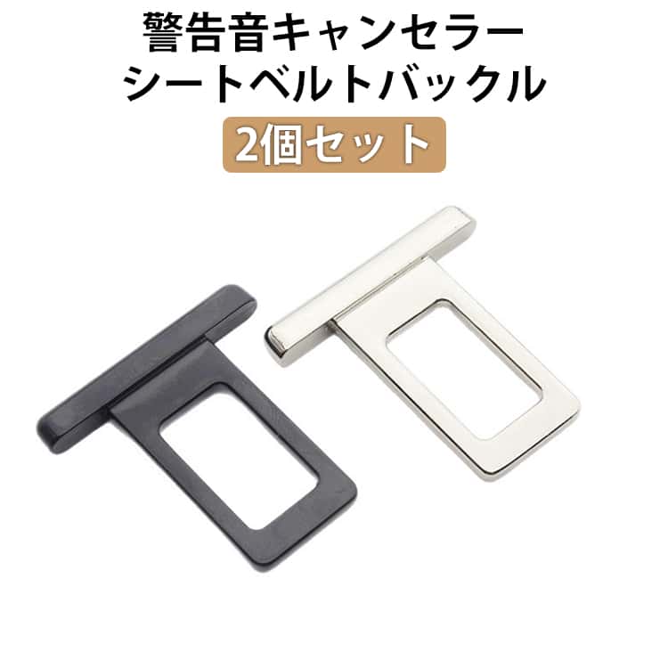 シートベルト 汎用 アラーム 警告音 2個セット 車用 ブロック 車内アクセサリー キャンセラー キーホルダ 黒 2個セット シートベルト バックル