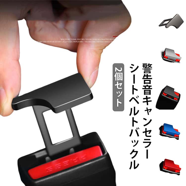 車用 シートベルト キーホルダ キャンセラー 車内アクセサリー 2個セット ブロック シートベルト 黒 汎用 シートベルトバックル キャンセラー 警告音 シルバー 2個セット バックル キャンセラー 警告音キャンセラー