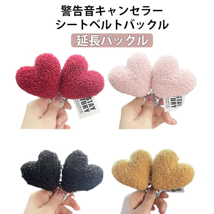 シートベルト バックル 2個 警告音 ブロック アラーム ハート かわいい キャンセラー アラームキャンセラー 延長 延長バックル 車内アクセサリー シートベルト バックル キャンセラー 警告音キャンセラー 2個 汎用 シートベルトバックル キャンセラー
