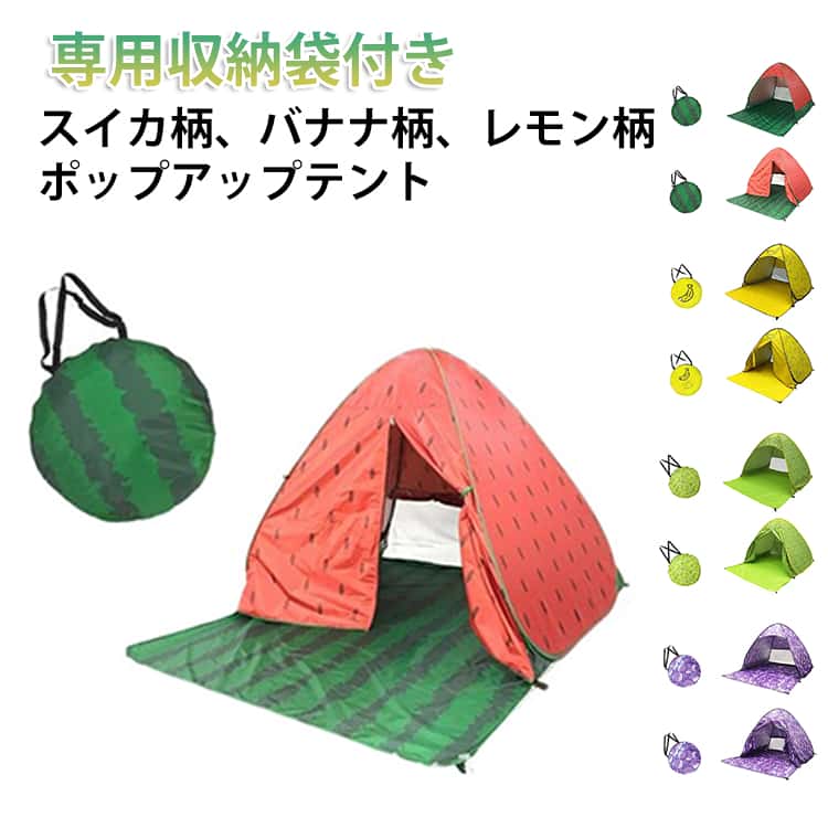 Touring Tent - 撥水 コンパクト ワンタッチテント 遮熱 UV 日よけ サンシェードテント ワンタック 2人 テント レジャー ポップアップテント ポップアップテント 3人 4人 ピクニック ビーチ 軽量 お花見 キャンプ アウトドア 防水 公園 海 川 山 簡易テント スイカ柄 バナナ柄
