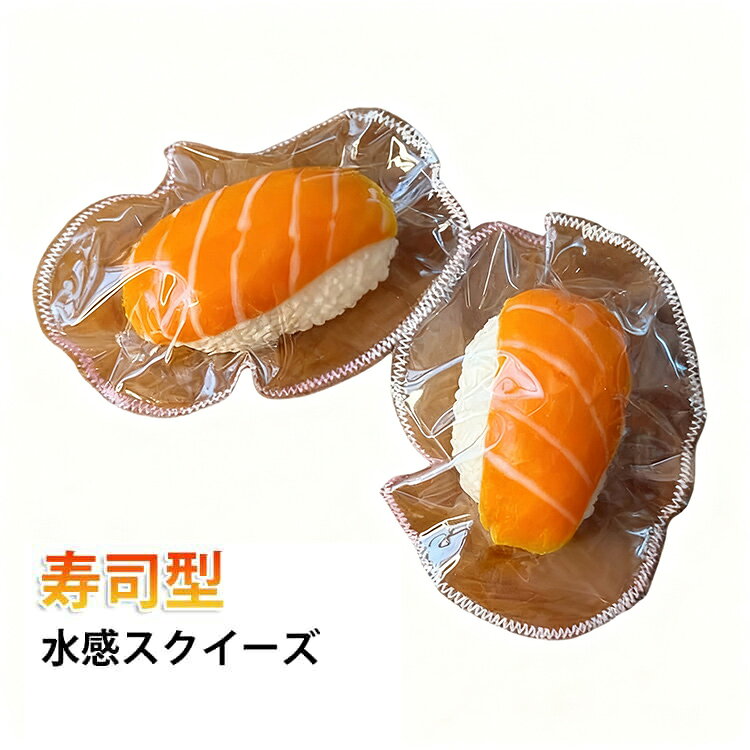 スクイーズ サーモン 寿司 可愛い 子供 柔らか ぷにぷに すし 高弾力 低反発 伸縮性 食べ物 寿司スクイーズ サーモン寿司 プルプル 和食 デザイン 握る玩具 水感 大人 ストレス解消 おもちゃ グッズ 水感スクイーズ ふわとろ 袋のまま 癒しグッズ シリコン