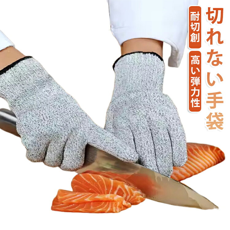 調理時の刃物から手指を守る、”切れない”手袋です。高強度のHPPE材質で作られた、切れにくく、フィット感も抜群です。耐切創レベル5を備えた、安全性を高め、重傷のリスクを軽減します。手袋をはめる間に作業中の指も自由に伸縮し、長時間働いでも、ムレないです。キッチンだけでなく、作業場やガーデニングでも使用できます。 サイズ XS S M L XL サイズについての説明 XS：全長20cmS：全長21cmM：全長22cmL：全長23cmXL：全長24cm 素材 ポリエチレン 色 写真色 備考 ●サイズ詳細等の測り方はスタッフ間で統一、徹底はしておりますが、実寸は商品によって若干の誤差(1cm～3cm )がある場合がございますので、予めご了承ください。 ●製造ロットにより、細部形状の違いや、同色でも色味に多少の誤差が生じます。 ●パッケージは改良のため予告なく仕様を変更する場合があります。 ▼商品の色は、撮影時の光や、お客様のモニターの色具合などにより、実際の商品と異なる場合がございます。あらかじめ、ご了承ください。 ▼生地の特性上、やや匂いが強く感じられるものもございます。数日のご使用や陰干しなどで気になる匂いはほとんど感じられなくなります。 ▼同じ商品でも生産時期により形やサイズ、カラーに多少の誤差が生じる場合もございます。 ▼他店舗でも在庫を共有して販売をしている為、受注後欠品となる場合もございます。予め、ご了承お願い申し上げます。 ▼出荷前に全て検品を行っておりますが、万が一商品に不具合があった場合は、お問い合わせフォームまたはメールよりご連絡頂けます様お願い申し上げます。速やかに対応致しますのでご安心ください。