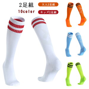 サッカーソックス2足組 サッカーソックス 靴下 子供 ジュニア キッズ サッカーソックス メンズ サッカーソックス 送料無料 無地 ライン ホワイト ブラック ブルー グリーン グレー ネイビー サッカー フットサル 大人バーゲン サッカー 用品 セール