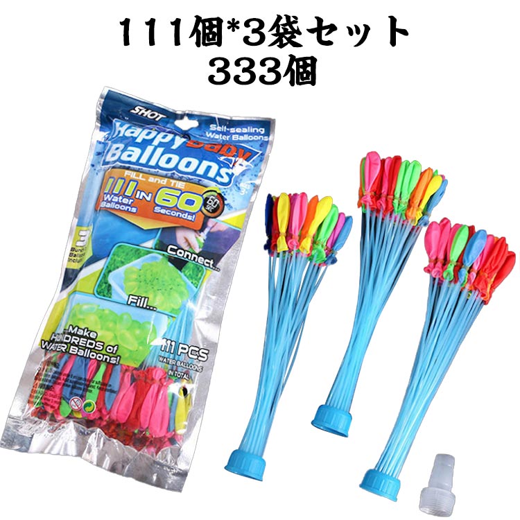 水風船 333個 ホースと接続 大量 カラフルセット 37個×3束×3セット お風呂のおもちゃ ホースアダプター 水爆弾 子供玩具 バーベキュー 水遊び プール イベント用品