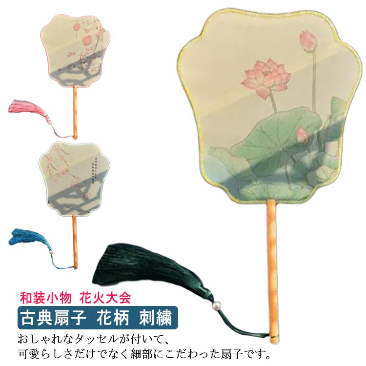 中華風 中国風 竹 刺繍 着物 うちわ 古典扇子 花柄 和服 古典 イベント 漢服飾り 踊り扇子 せんす コスプレ道具 和装 和装小物 誕生日 扇子 浴衣 花火大会 ハンドファン 漢服小物 上品 優美 写真撮影道具 納涼グッズ 中華風舞台道具 お土産 タッセル付き