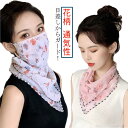 日よけ 花柄 フェイスマスク 通気性 息苦しくない ランニング uv テニス 日焼け防止 フェイスカバー ジョギング ゴルフウエア マスク レディース 顔 ゴル...