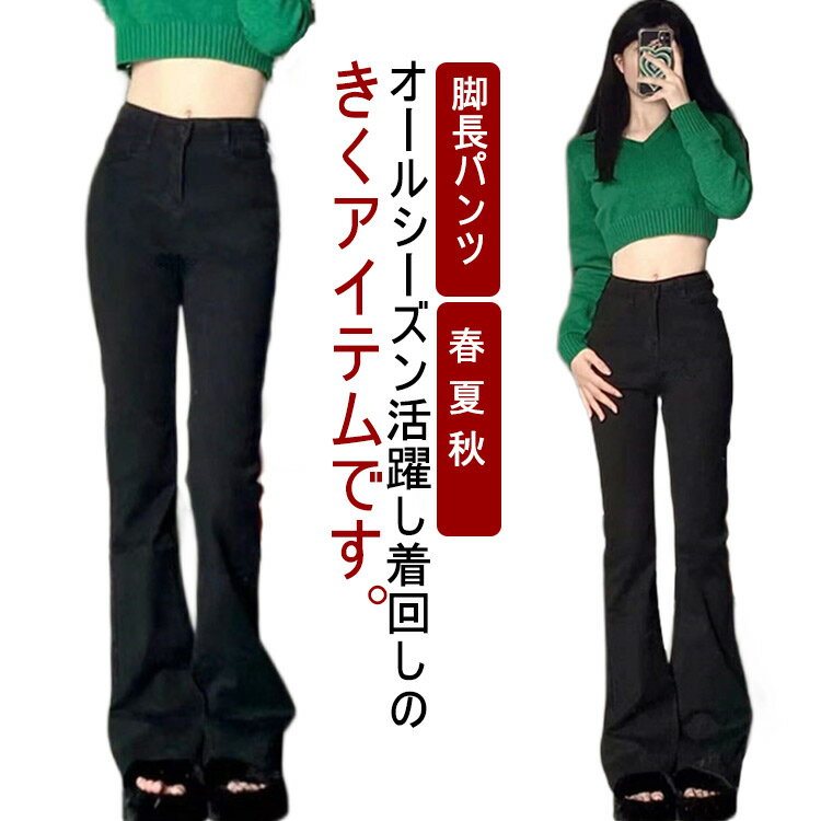 デニム デニムパンツ ジーンズ 春 レディース フレアパンツ 秋 ブラックデニム スーパーストレッチ 大人 レディースパンツ カットオフ フレア ブーツカット 脚長パンツ ベルボトム 美脚パンツ ブーツカット おしゃれ 可愛い 黒 20代 夏