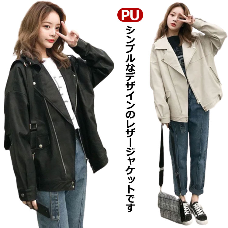 レザージャケット レディース PU 30代 ジャケット カジュアル レザー 大人 おしゃれ 20代 ライダースジャケット 40代 革ジャケット 50代 春服 L 冬服 オーバーサイズ 秋服 おしゃれ 可愛い 上品 韓国ファッション S M フェイクレザー