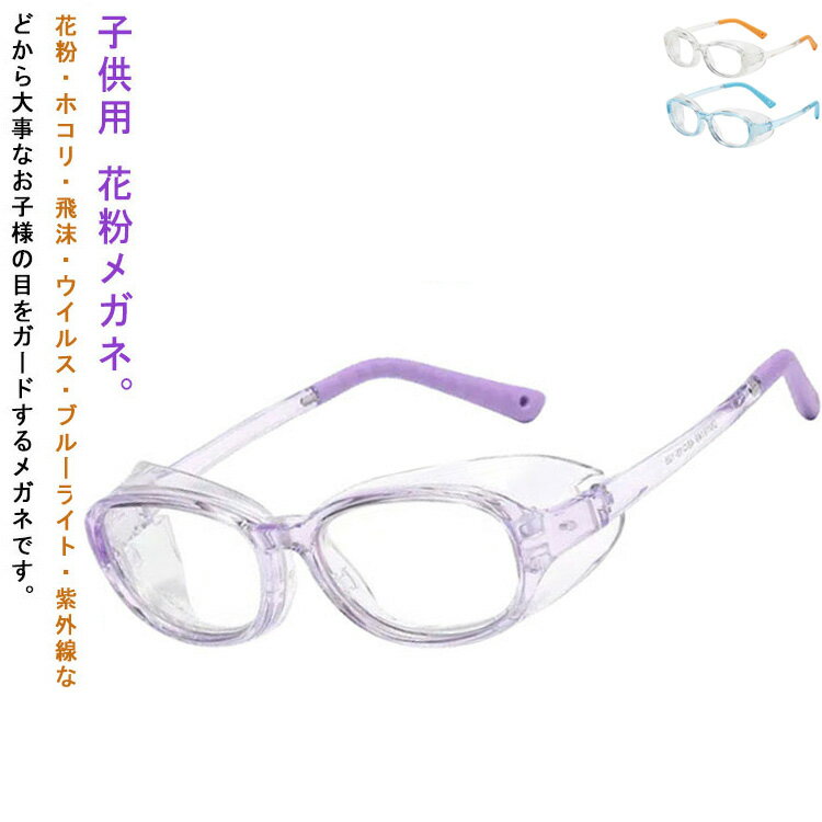 めがね 花粉対策 軽量 メガネ 花粉症 花粉症用 小学生 子供用 おしゃれ 子供 曇らない 子供 曇り止めレンズ 花粉メガネ 花粉眼鏡 ブルーライトカット 花粉...