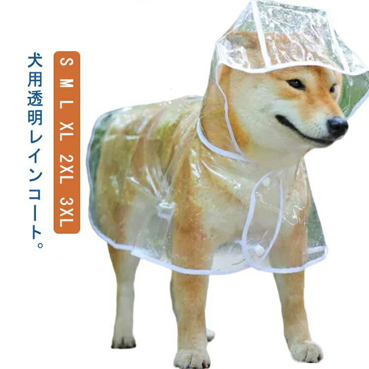 中型犬 レインポンチョ 犬用 犬カッパ 犬カッパ 透明 ペット用カッパ ドッグウェア ポンチョ型 レインコート 雨具 レインウェア フード付き 小型犬 犬服 ペット服 梅雨 雨対策 安全 お散歩 雨除け 帽子付き