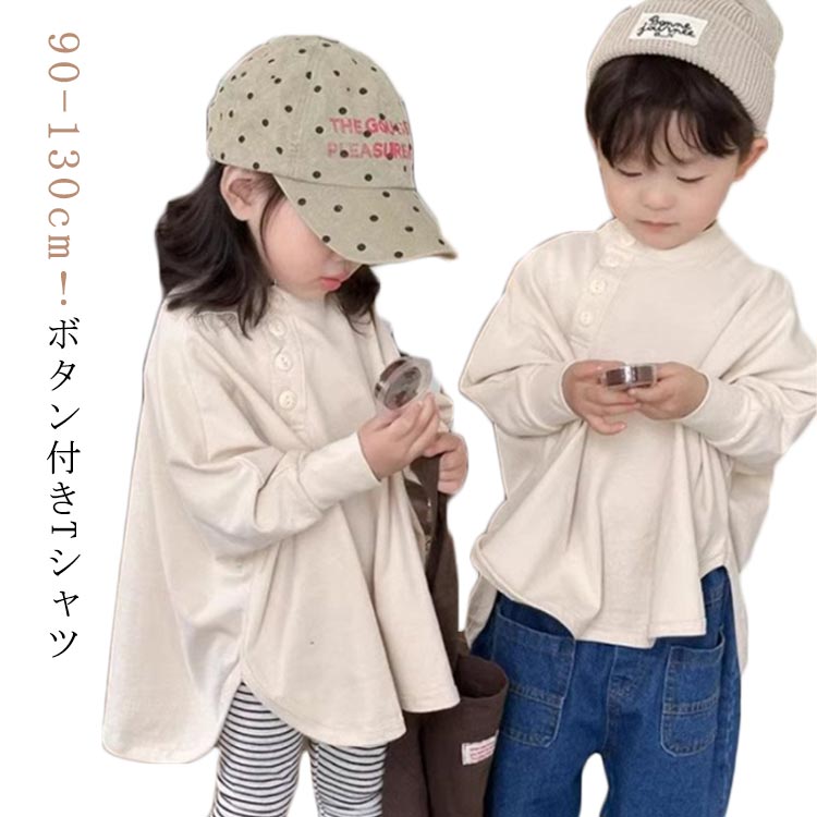 ベビー服 誕生日 無地 長袖Tシャツ キッズ 女の子 春秋 Tシャツ 子供服 保育園 トップス ロンT 長袖 子ども服 幼稚園 ボタン付き 赤ちゃん おしゃれ カットソー 入園 入学 可愛い 秋物 男の子 プレゼント お出かけ 春服 秋物 ゆったり 90 100 110 tシャツ