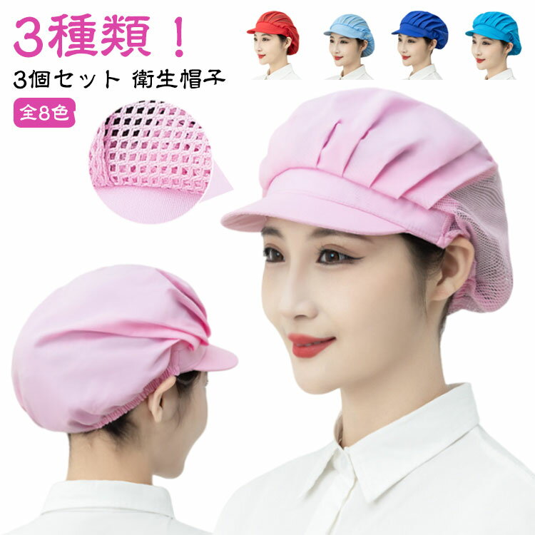 コック帽 厨房 キャップ メッシュ 衛生帽子 作業 3個セット キッチン帽子 食品工場 洗える 給食 キッチ..