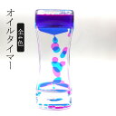 プレゼント 4色 キャンディーオイルタイマー ウェディングギフト 飾り物 オイルタイマー 液体オイル砂時計 仕事 室内装飾品 立体感 タイマー オフィス オイル...