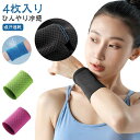 夏用 リストバンド ひんやり テニス 薄手 野球 クール 冷たい 冷感 バンド 汗吸収 冷却バンド 汗拭き 4枚入り 夏用 通気性 熱中症対策グッズ 冷却 冷やす グッズ 伸縮性 バスケットボール バンド ランニング 吸汗速乾