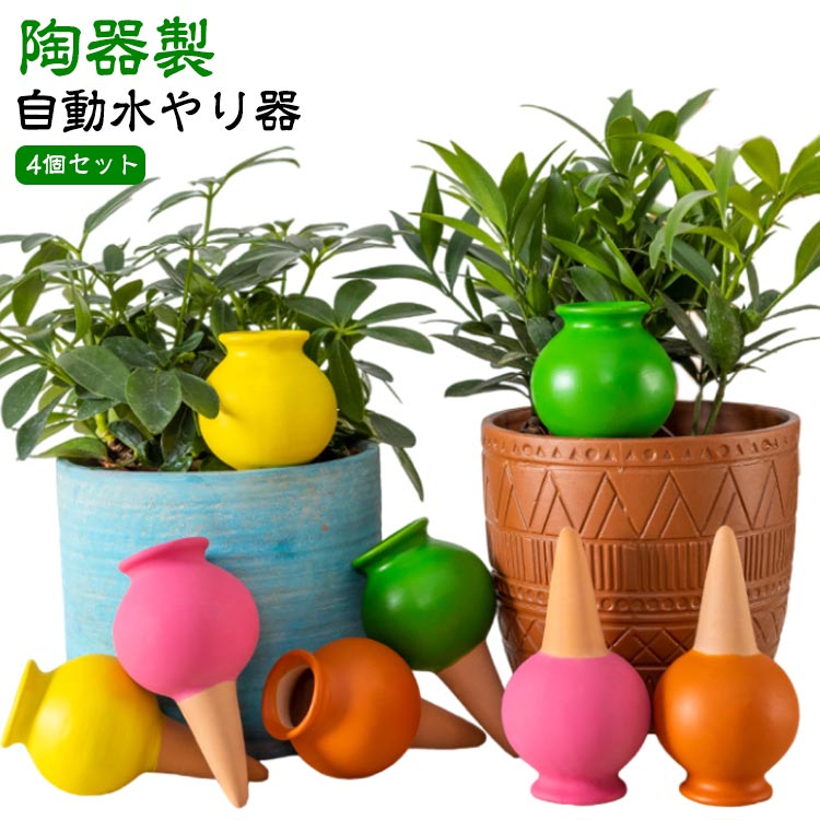 観葉植物 水差し 水やり 自動水遣り器 自動水やり器 陶器製 水やり当番 水やり器 4個セット 自動給水器 水遣り 植物 給水 鉢植え ガーデニング 留守用 旅...
