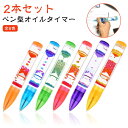 入学祝い ボールペン 油滴 ペン型 ペン 誕生日 かわいい 子供 おしゃれ プチギフト 液体オイル オイル砂時計 おもちゃ オイルモーション プレゼント クリス...