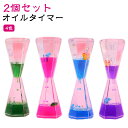 おもちゃ キャンディーオイルタイマー オイル時計 タイマー砂時計 プレゼント 4色 液体オイル砂時計 スリム オフィス 飾り物 卓上装飾 立体感 室内装飾品 仕...