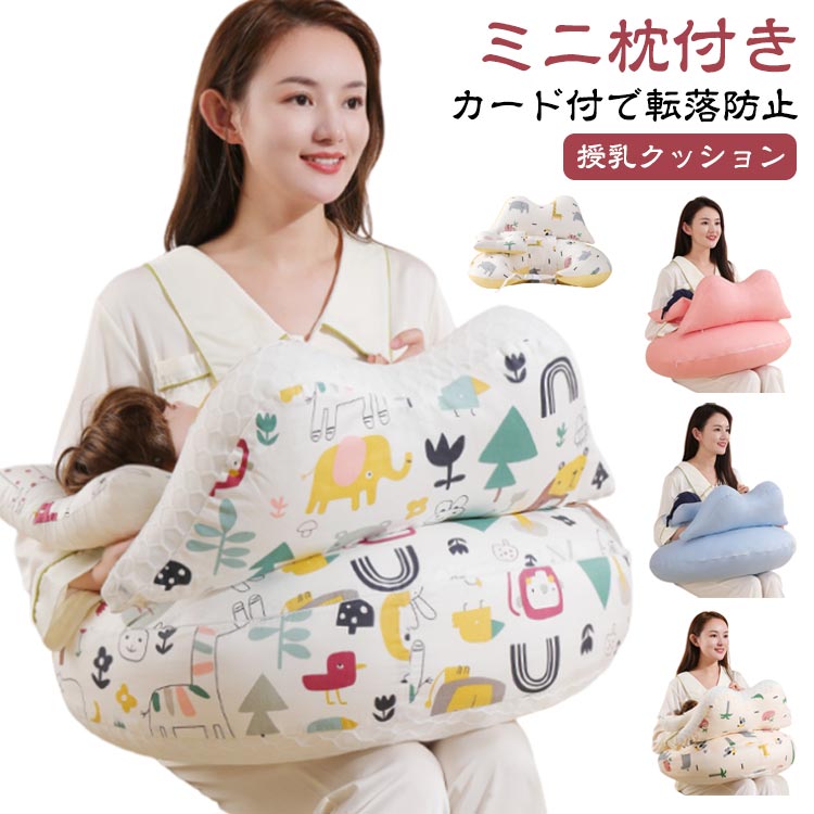 授乳クッション 授乳 妊婦 ミニ枕付き 新生児用 出産祝い クッション 授乳枕 ベビークッション 抱き枕 お座り 洗える カバー へたらない 出産準備品 マタニティ 授乳グッズ プレゼント かわいい おしゃれ ギフト 吐き戻し防止 赤ちゃん