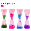 オイルタイマー スリム オフィス キャンディーオイルタイマー 4色 おもちゃ 液体オイル砂時計 プレゼント 仕事 オイル時計 タイマー砂時計 立体感 室内装飾品 オイル時計 卓上装飾 タイマー 砂時計 飾り物