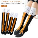 冷え取り にわとりの足 ハイソックス メンズ ハロウィン 鳥足ソックス レディース おもしろ靴下 面白い 靴下 春夏秋冬 防寒 ソックス ニーハイソックス ニーハイ ウケる おもしろい ストッキング 伸縮性あり 冷え対策 スポーツ 靴下