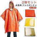 災害用 防災グッズ アルミポンチョ 2個入 ポンチョ 防災 フード付アルミブランケット 非常用 避難時 アルミ ポンチョ型 アウトドア 防寒 防寒 防災セット ...