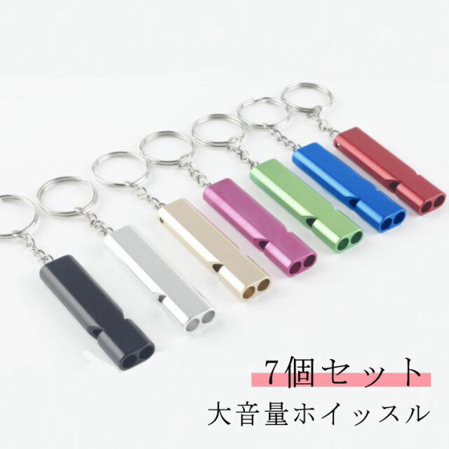 サバイバルホイッスル 大音量 7個セット キーホルダー 災害対策 金属 体育 警笛 笛 防災 防災笛 防災用ホイッスル バスケ 緊急用 サッカー 薄型 地震対策...