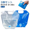 大容量 給水用品 5L 蛇口付き 水袋 注ぎ口付き 折りたたみ 非常用給水バッグ 3個セット ウォータータンク 10L 3個セット 給水袋 持ち運び便利 給水タンク 貯水 防災 ウォーターバッグ 防災用品 災害 アウトドア 水タンク 防災タンク