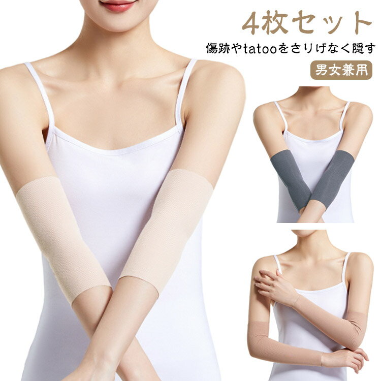 二の腕カバー 薄手 肌色 二の腕サポーター 黒 4枚セット 通気性 ブラック アームカバー 目立たない tatooかくし 傷跡かくし タトゥー隠し 隠すサポータ...