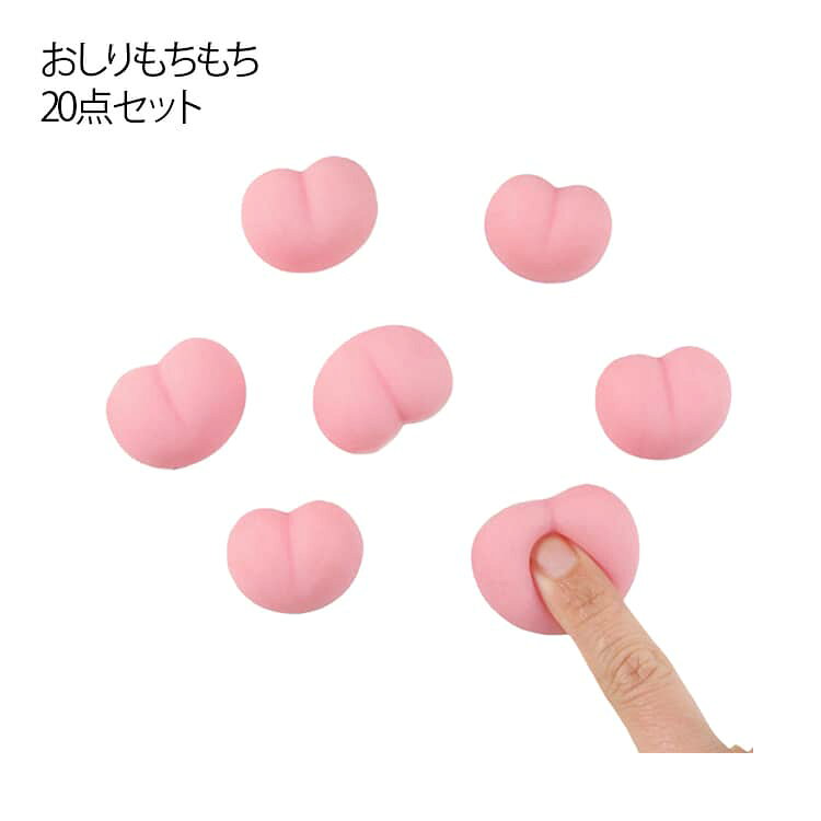 20個セット おしり もちもち もっちり スクイーズ ストレス解消グッズ おしり ぷにぷに スクイーズ シールに貼る ストレス解消おもちゃ おしりスクイーズ お尻 減圧おもちゃ 低反発 アクセサリー 握ってストレス発散 萌え 3D 立体シール DIY 平成レトロ 可愛い プレゼント lotus-sound-10043527 ロータスサウンド パッケージ画像