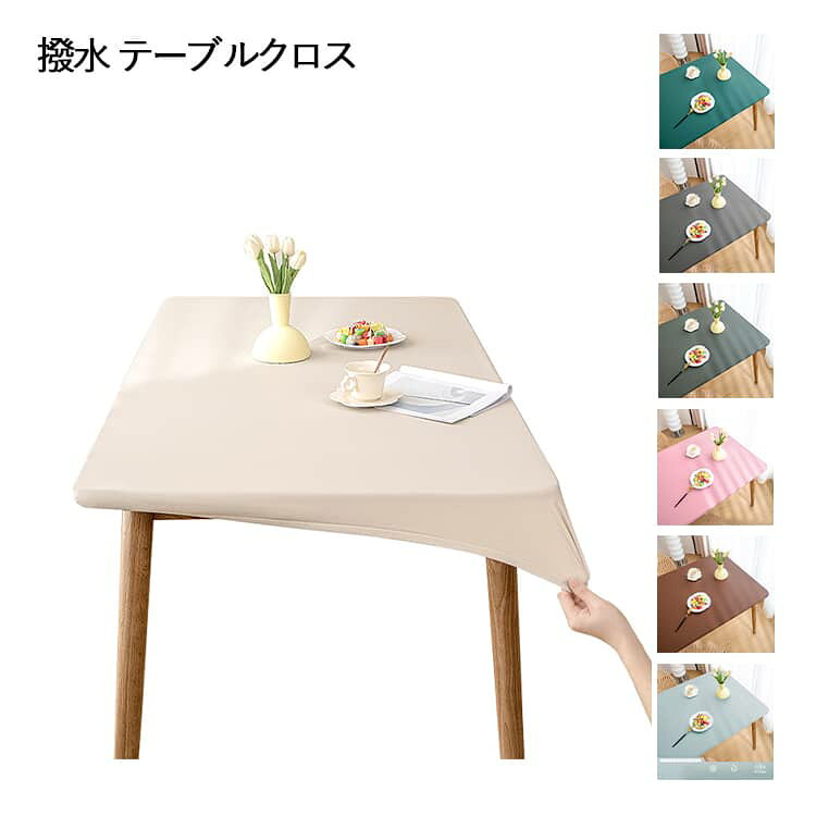【テーブルクロス】【防水/耐熱/撥油】【5size9color】柔らかい生地感と肌触りで使いやすいテーブルクロス。フィット性のPUレザー生地を採用し、防水性と耐久性に優れているほか肌触りがいいです。全周ゴム仕様で、もたつきが少なくキレイにフィット。ズレにくく着脱も簡単です。PUレザーは、水をはじく素材です。普段のお手入れはサッとひと拭き。汚れが目立ってきたら、固く絞ったふきんで拭いて陰干ししてください。落ち着いた色味のカラーバリエーションでどんなお部屋の雰囲気にも合わせやすいです。シックなインテリアとしても楽しめるアイテムです。 サイズ 60×120cm 70×120cm 70×130cm 80×120cm 80×130cm サイズについての説明 60×120cm 70×120cm 70×130cm 80×120cm 80×130cm 素材 PU 色 ベージュ ライトブラウン ブラウン ピンク ダークグリーン グレー ブルー ライトグリーン グリーン 備考 ●サイズ詳細等の測り方はスタッフ間で統一、徹底はしておりますが、実寸は商品によって若干の誤差(1cm～3cm )がある場合がございますので、予めご了承ください。 ●製造ロットにより、細部形状の違いや、同色でも色味に多少の誤差が生じます。 ●パッケージは改良のため予告なく仕様を変更する場合があります。 ▼商品の色は、撮影時の光や、お客様のモニターの色具合などにより、実際の商品と異なる場合がございます。あらかじめ、ご了承ください。 ▼生地の特性上、やや匂いが強く感じられるものもございます。数日のご使用や陰干しなどで気になる匂いはほとんど感じられなくなります。 ▼同じ商品でも生産時期により形やサイズ、カラーに多少の誤差が生じる場合もございます。 ▼他店舗でも在庫を共有して販売をしている為、受注後欠品となる場合もございます。予め、ご了承お願い申し上げます。 ▼出荷前に全て検品を行っておりますが、万が一商品に不具合があった場合は、お問い合わせフォームまたはメールよりご連絡頂けます様お願い申し上げます。速やかに対応致しますのでご安心ください。