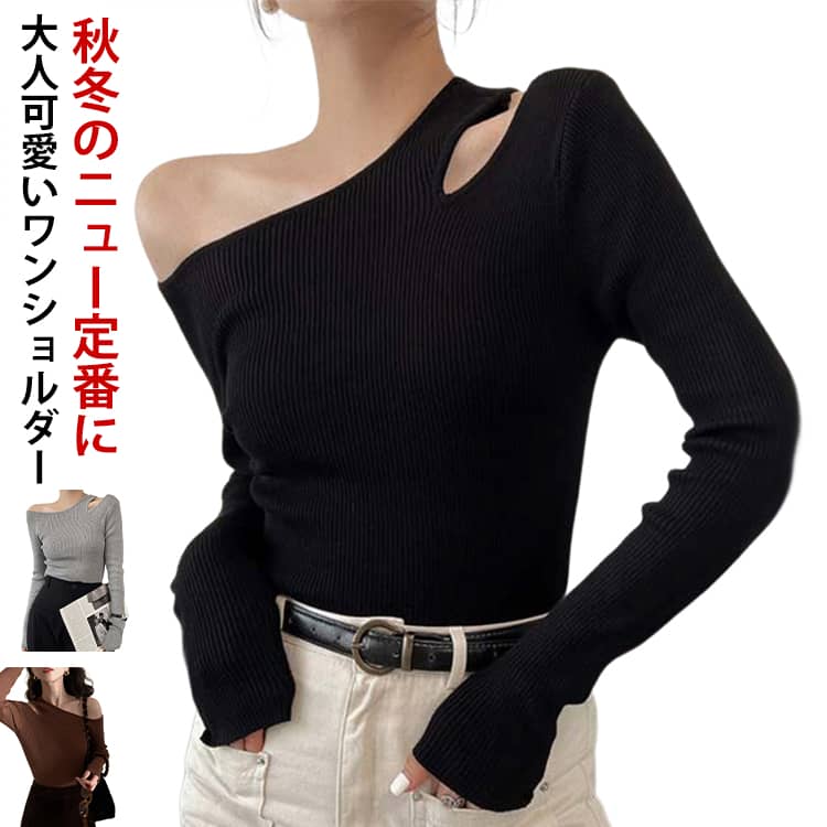 ワンショルダー ニット トップス レディース オフショル オフショルダー リブニット トップス 長袖 ニットプルオーバー セーター ニットソー 秋冬 カットソー 細見え 大人可愛い シンプル おしゃれ カジュアル フェミニン 春 秋 冬 送料無料