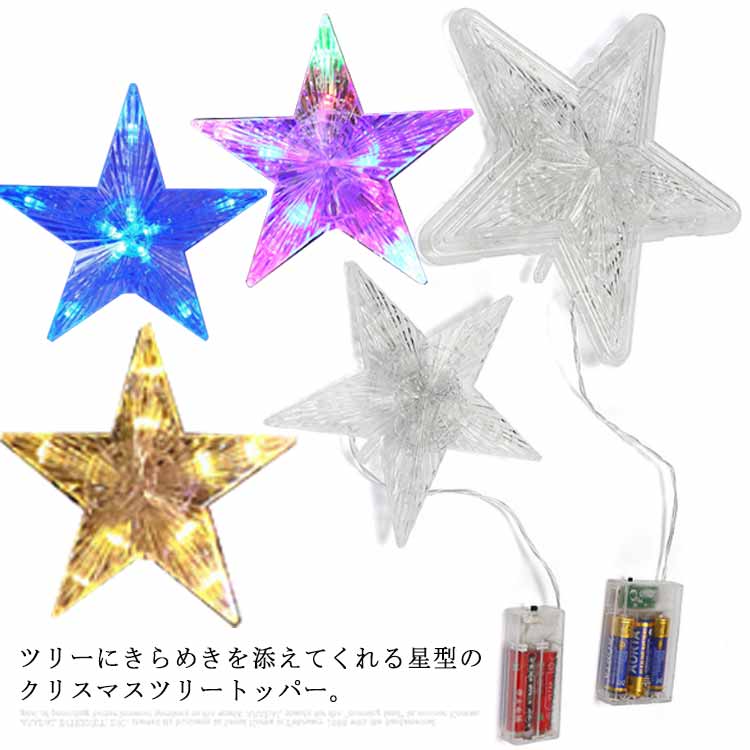 クリスマスツリートップ 星 クリスマス飾り 豪華 おしゃれ ツリートップ 送料無料 装飾 パーツ ツリー用品 LED かわいい 部屋飾り きれい