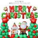 クリスマス 飾り Merry Christmas サンタ バルーン セット クリスマスパーティー 飾り付け 風船 サンタクロース 部屋 飾りつけ 装飾 デコレーション お祝い