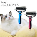 ペット用ブラシ 抜け毛取り 2WAY 毛取りコーム マッサージ ブラッシング ペット用品 ペットお手入れ 犬 猫 ペット ブラシ